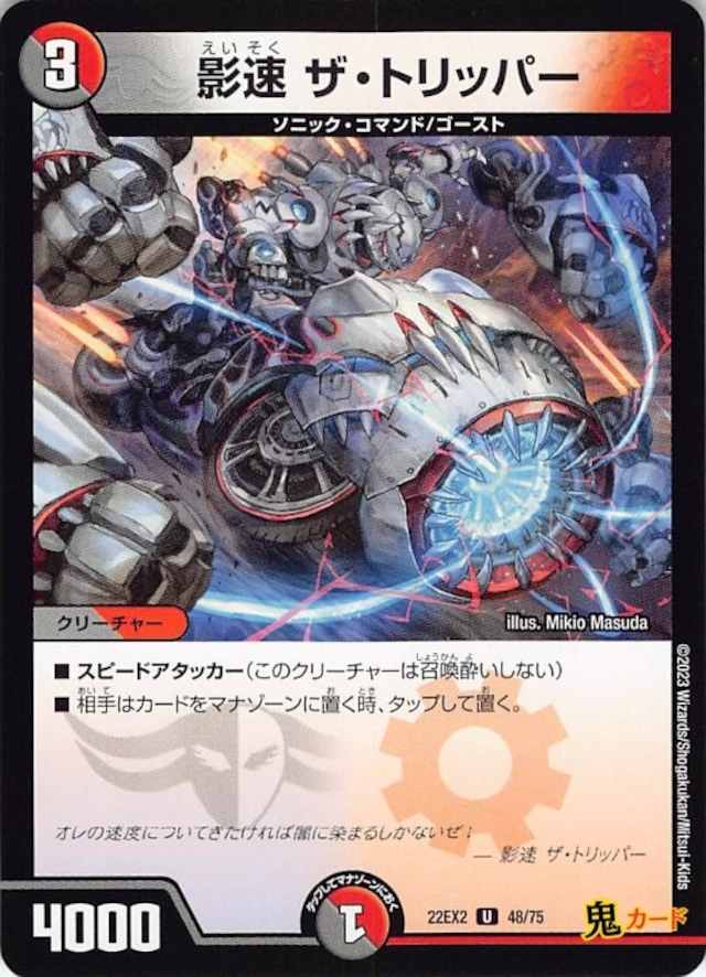 影速 ザ・トリッパー22EX2/48/U  状態:A 3マナ 複合文明 シングルカード デュエマ