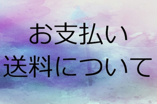 お支払い方法・送料について