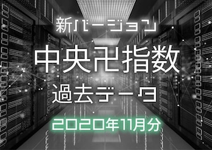 2020年11月分 過去データ新バージョン中央卍指数 テキスト形式＆CSV形式