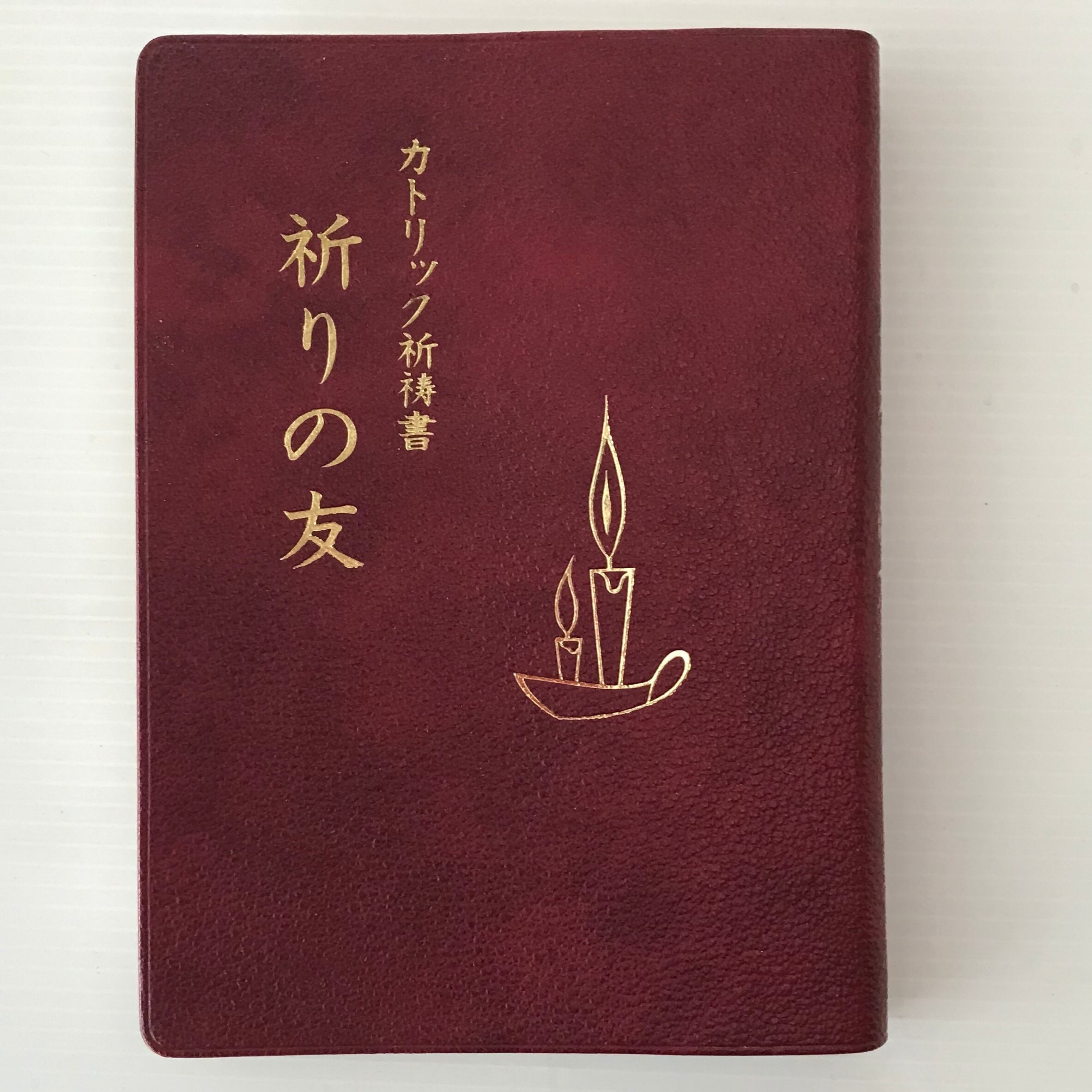 祈りの友 : カトリック祈祷書 カルメロ神父編 サンパウロ | 古書店