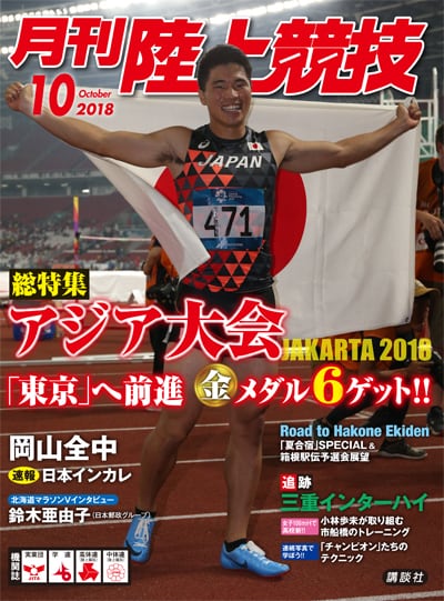月刊陸上競技2018年10月号 | 月刊陸上競技ウェブショップ