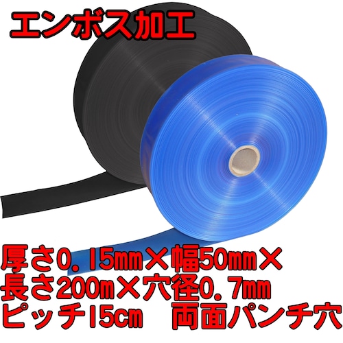 エンボス灌水チューブ　青/黒(厚さ0.15mm×幅50mm×長さ200ｍ×孔径0.7ｍｍ(両面パンチ穴)　ピッチ15cm)