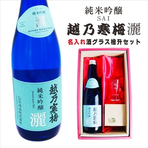名入れ 日本酒 ギフト【 越乃寒梅 灑 さい 純米吟醸 720ml 名入れ 酒グラス & ひのき升 セット】 還暦 誕生日 プレゼント 退職祝い 父の日 母の日 敬老の日 結婚 喜寿 古希 傘寿 白寿 米寿 記念日 お中元 お歳暮 結婚祝い 結婚記念日 金婚式 銀婚式 感謝 新潟県 男性 女性 クリスマス バレンタインデー ありがとう おめでとう 送料無料