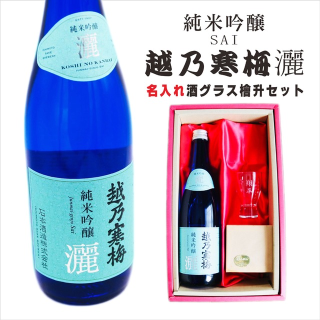 名入れ 日本酒 ギフト【 越乃寒梅 灑 さい 純米吟醸 720ml 名入れ 酒グラス & ひのき升 セット】 還暦 誕生日 プレゼント 退職祝い 父の日 母の日 敬老の日 結婚 喜寿 古希 傘寿 白寿 米寿 記念日 お中元 お歳暮 結婚祝い 結婚記念日 金婚式 銀婚式 感謝 新潟県 男性 女性 クリスマス バレンタインデー ありがとう おめでとう 送料無料