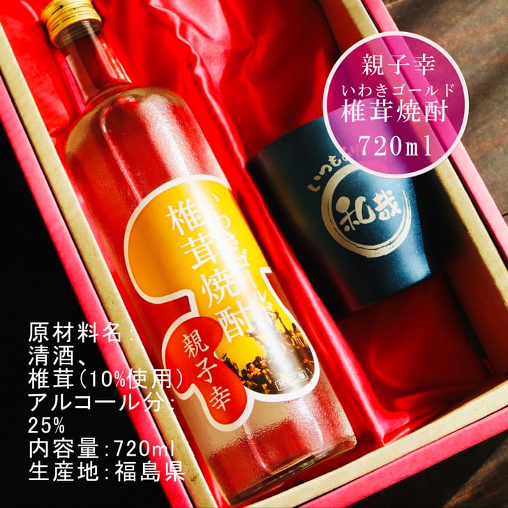 名入れ 焼酎 ギフト【 いわきゴールド椎茸焼酎 720ml 親子幸 名入れ ネイビー タンブラー セット 】還暦祝い 誕生日 プレゼント 退職祝い 還暦 喜寿 古希 傘寿 米寿 白寿 百寿 父の日 母の日 お中元 お歳暮 クリスマス 結婚祝い 結婚 結婚記念日 感謝 ありがとう おめでとう 家族 両親 敬老の日 昇進祝い 開店祝い 成人式 新築祝い 福島県 お酒 ギフト 送料無料