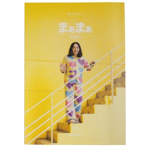 詩とインタビュー　まぁまぁマガジン23