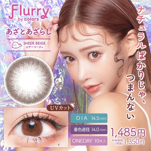 フルーリー(Flurry 1day)《Sheer Beige》シアーベージュ/あざとあざらし[10枚入り]