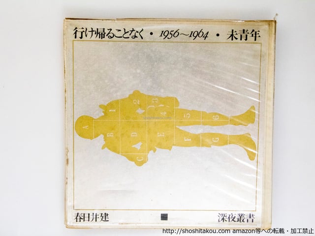 三島由紀夫が絶賛した春日井建の「未青年」行け帰ることなく・1956
