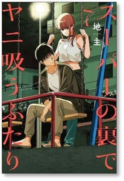スーパーの裏でヤニ吸うふたり 地主 [1-9巻 コミックセット/未完結