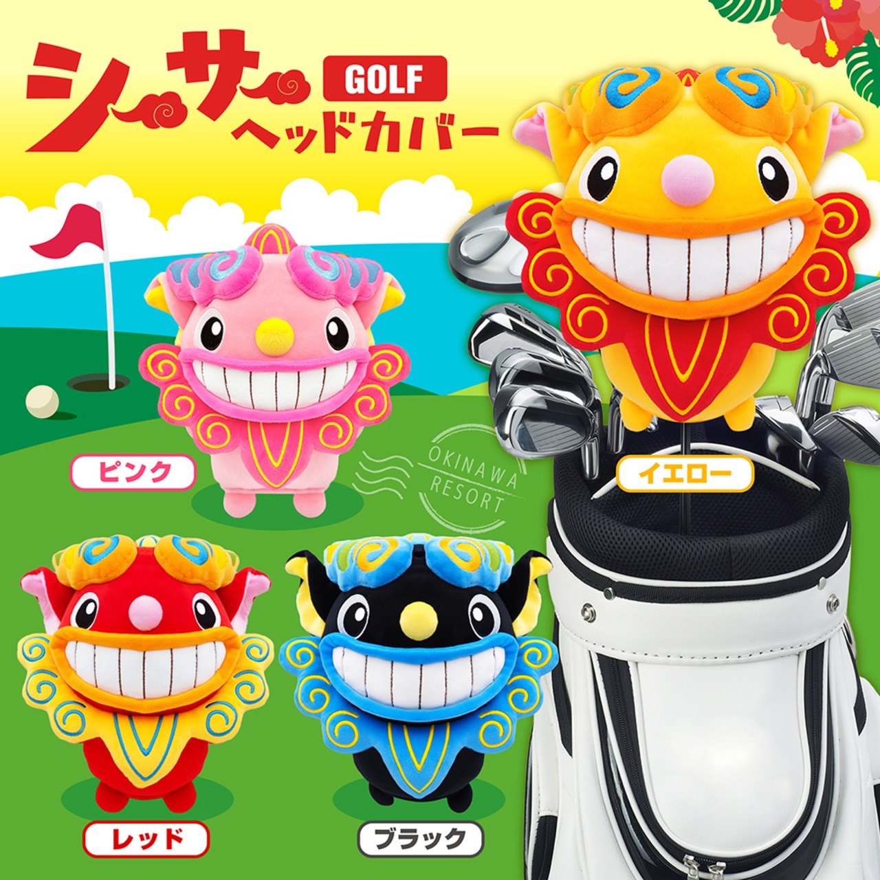 シーサー ヘッドカバー ドライバー用（460cc）　ピンク/イエロー/レッド/ブラック