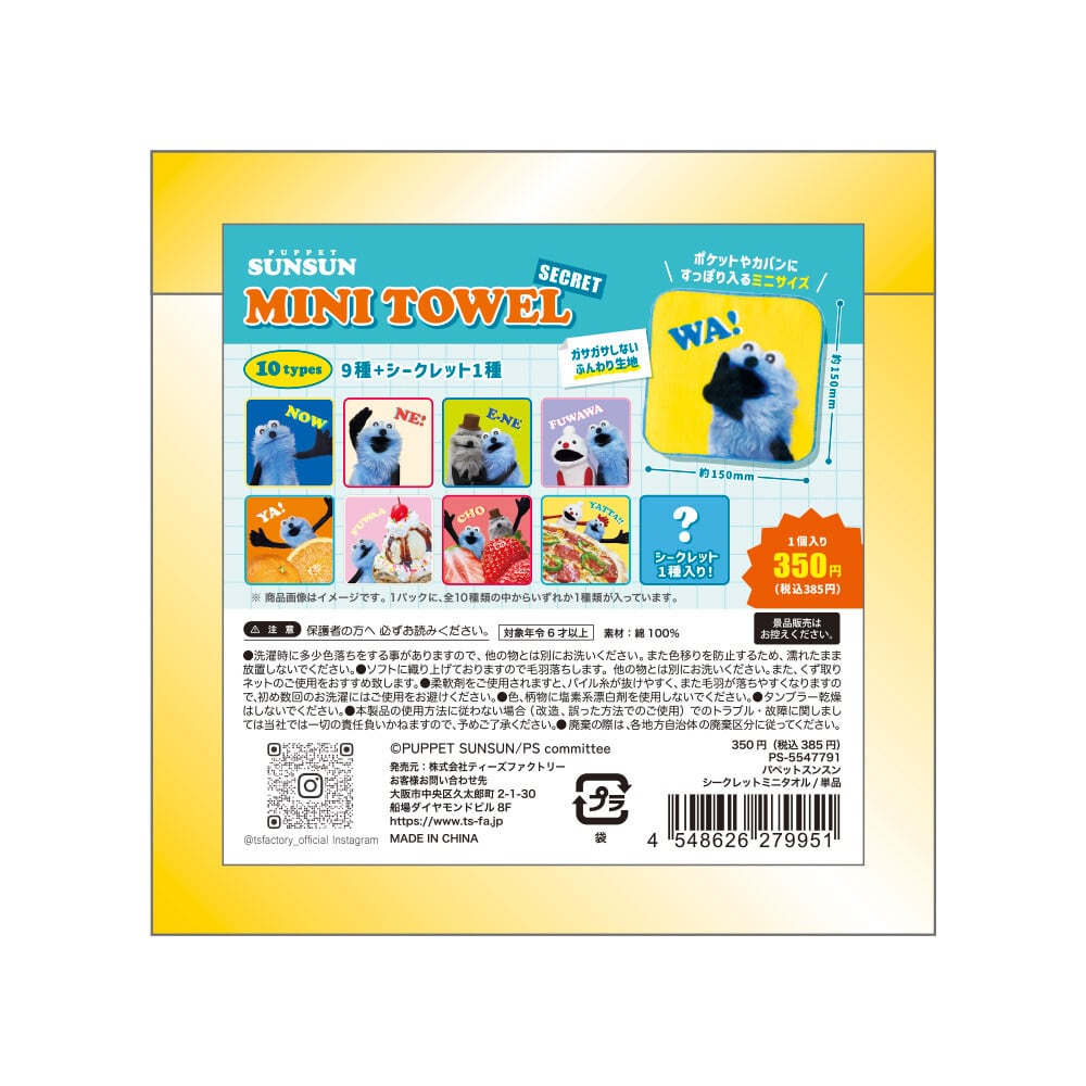 公式】パペットスンスン シークレットミニタオル | puipuishop