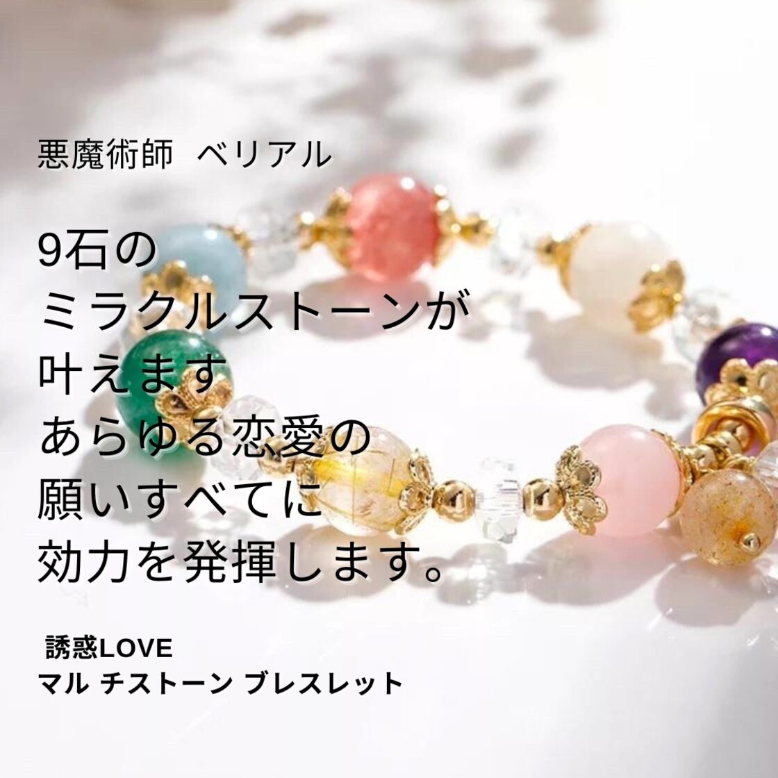 パワーストーン ブレスレット オーダーメイド 恋愛 復縁 出会い 結婚 