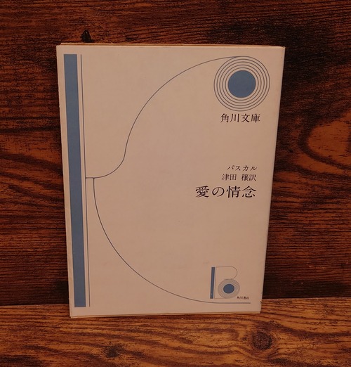 愛の情念　他一篇＜角川文庫＞