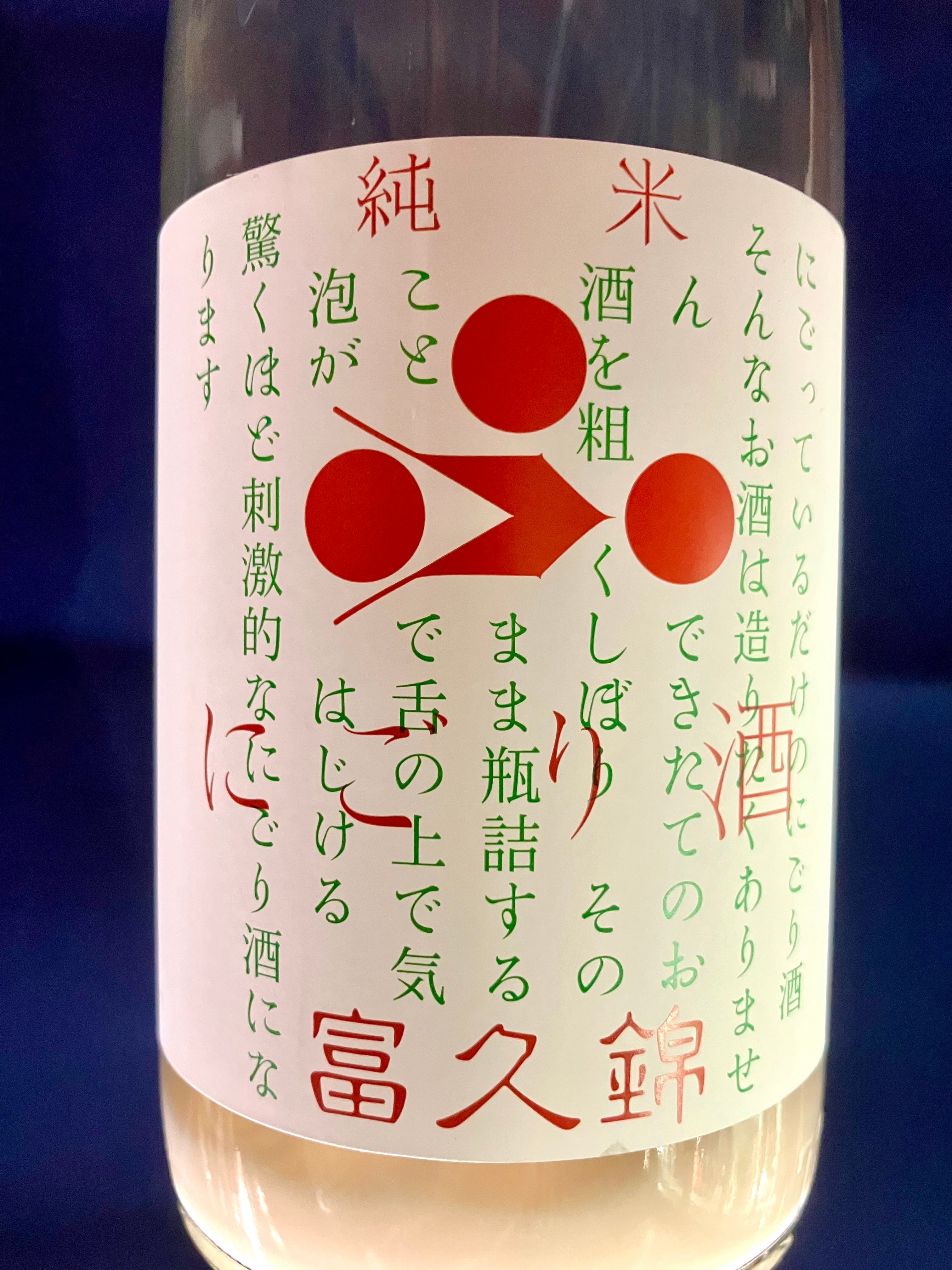 令和7BYしぼりたて！兵庫県【富久錦株式会社】☆『富久錦 純米