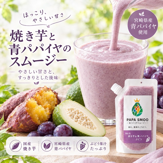 ⭐️10月限定⭐️お得な10個セット！青パパイヤ酵素スムージー -焼き芋ブレンド- 170g