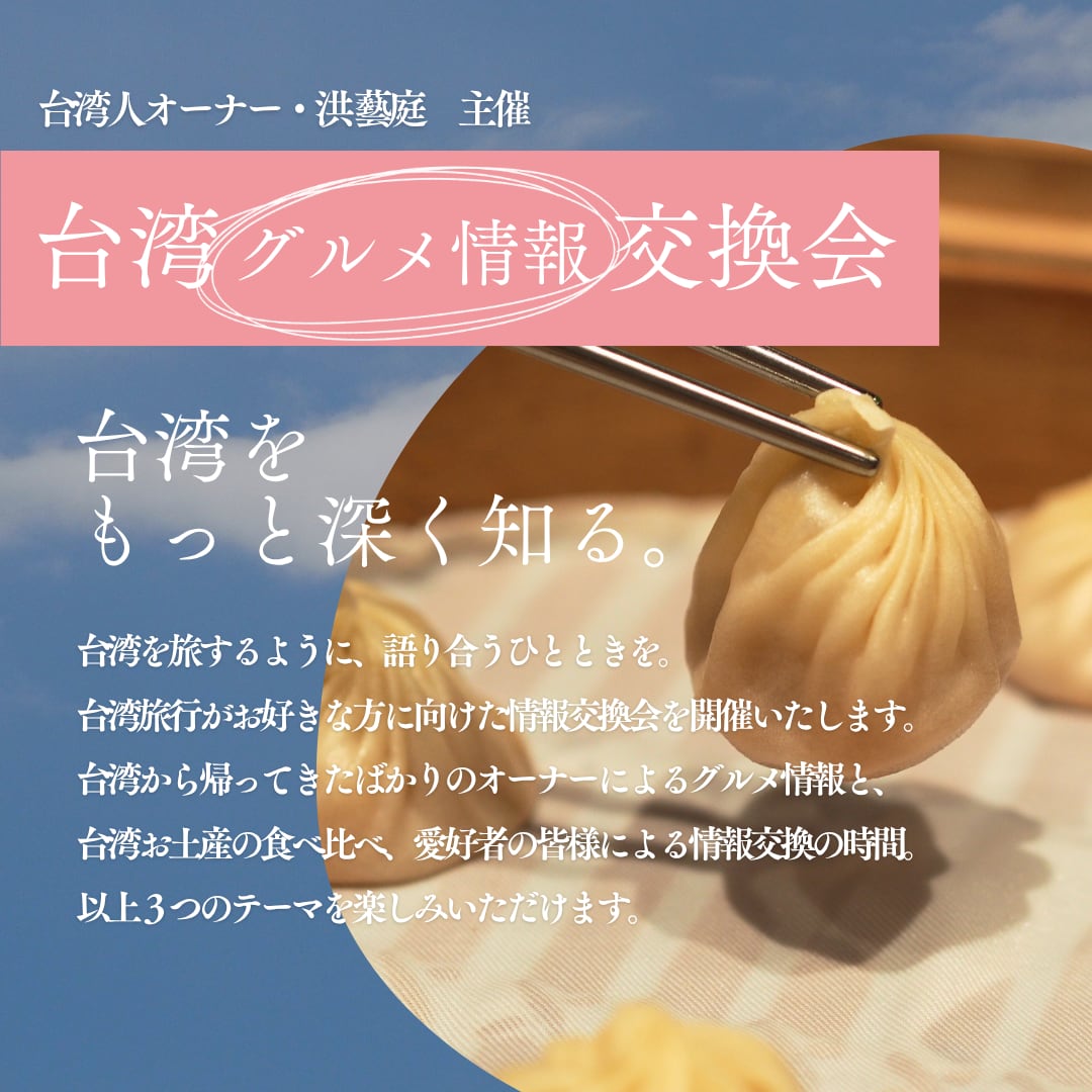 【イベント予約】「台湾グルメ情報交換会」 2025年12月13日（土）10:00〜12:00