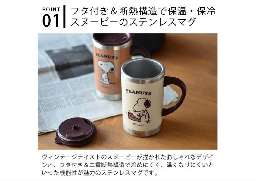 スヌーピー スリムサーモマグ アイボリー 大人ファンシー雑貨店etamo