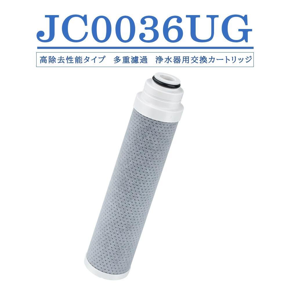 JC0036UG カートリッジ 浄水器 用 高性能タイプ 浄水器 カートリッジ