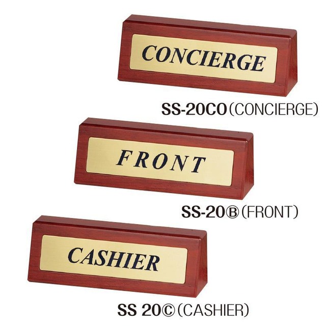 SS-20 フロントサイン    税抜¥9,500-　SHIMBI（シンビ） ホテル　旅館　フロント　キャッシャー　レジ前