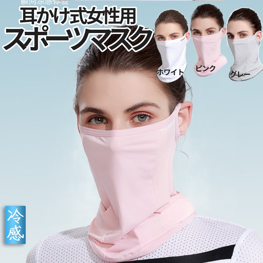 冷感 マスク 女性用 日焼け 防止 UV カット 耳かけ式 フェイス カバー