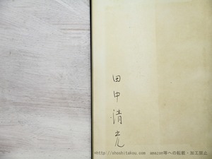 黒の詩集　署名入　/　田中清光　　[35106]