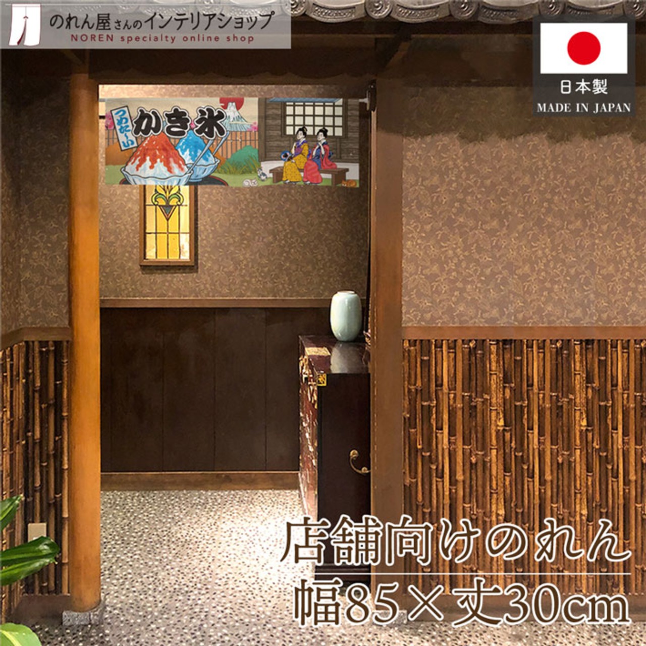 【受注生産】のれん かき氷 Ukiyo-e Style 85×30cm 42656