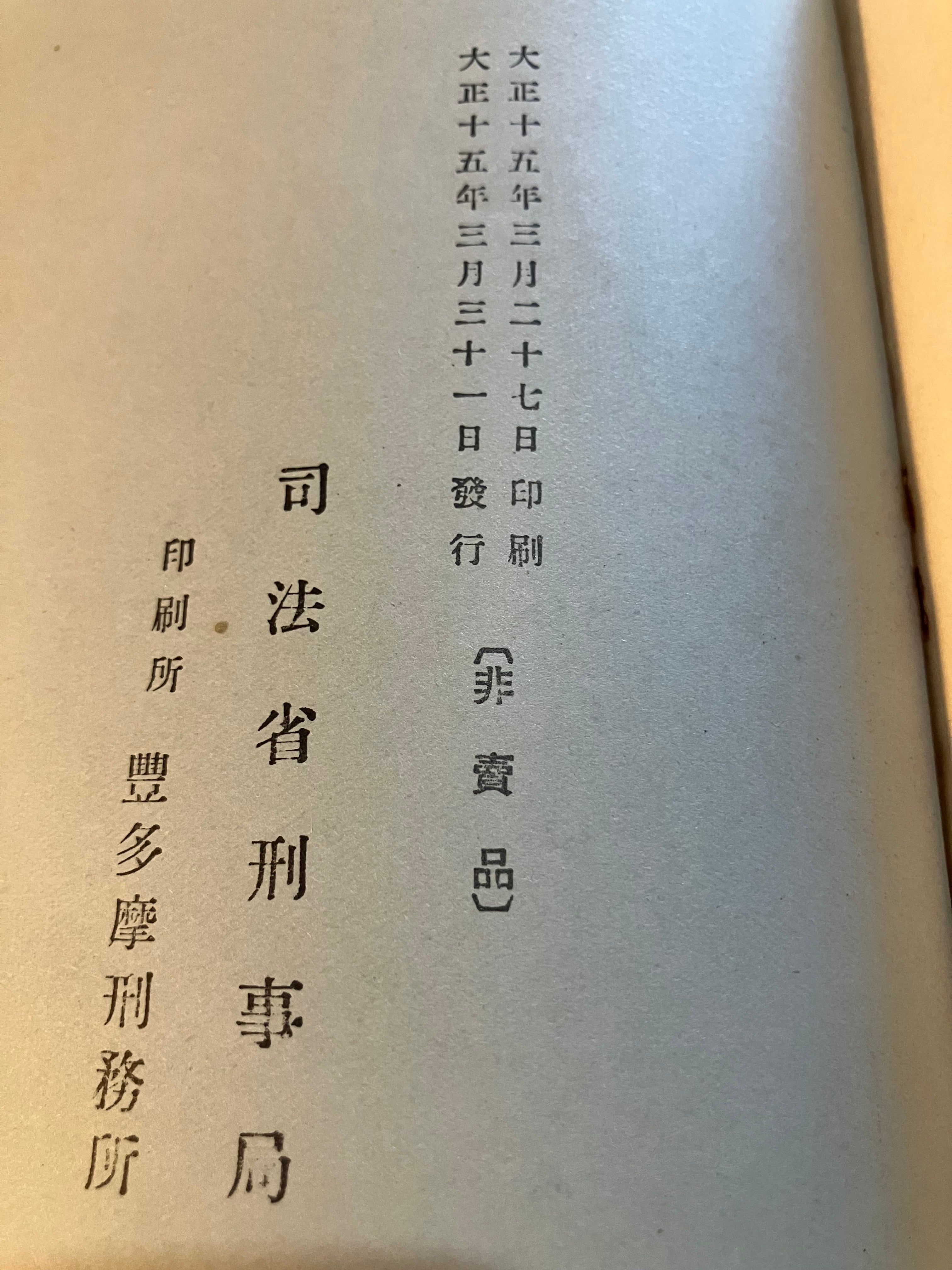 司法省刑事局の非売冊子｡大正ラストイヤー1926年｢陪審制度の話｣ | 実用