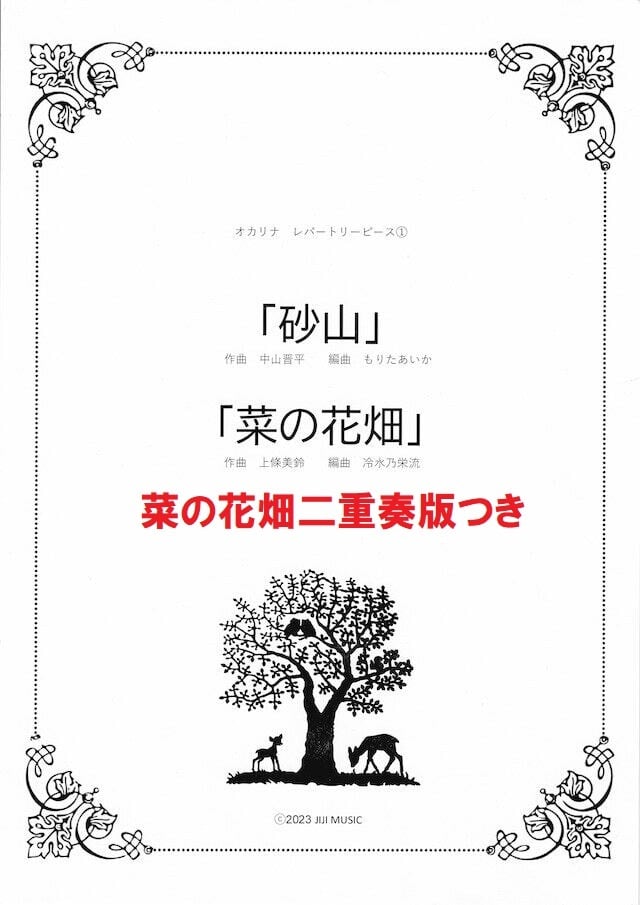 コラボ楽譜】「砂山」「菜の花畑」オカリナレパートリーピース①