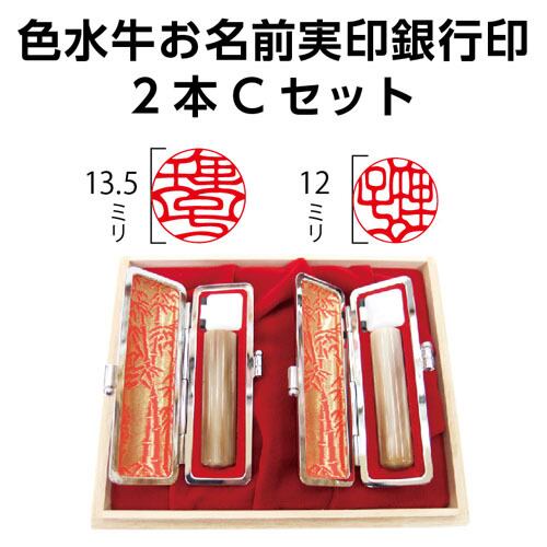 唯一無二の彩り】色水牛お名前実印銀行印2本Cセット | 徳美堂印舗