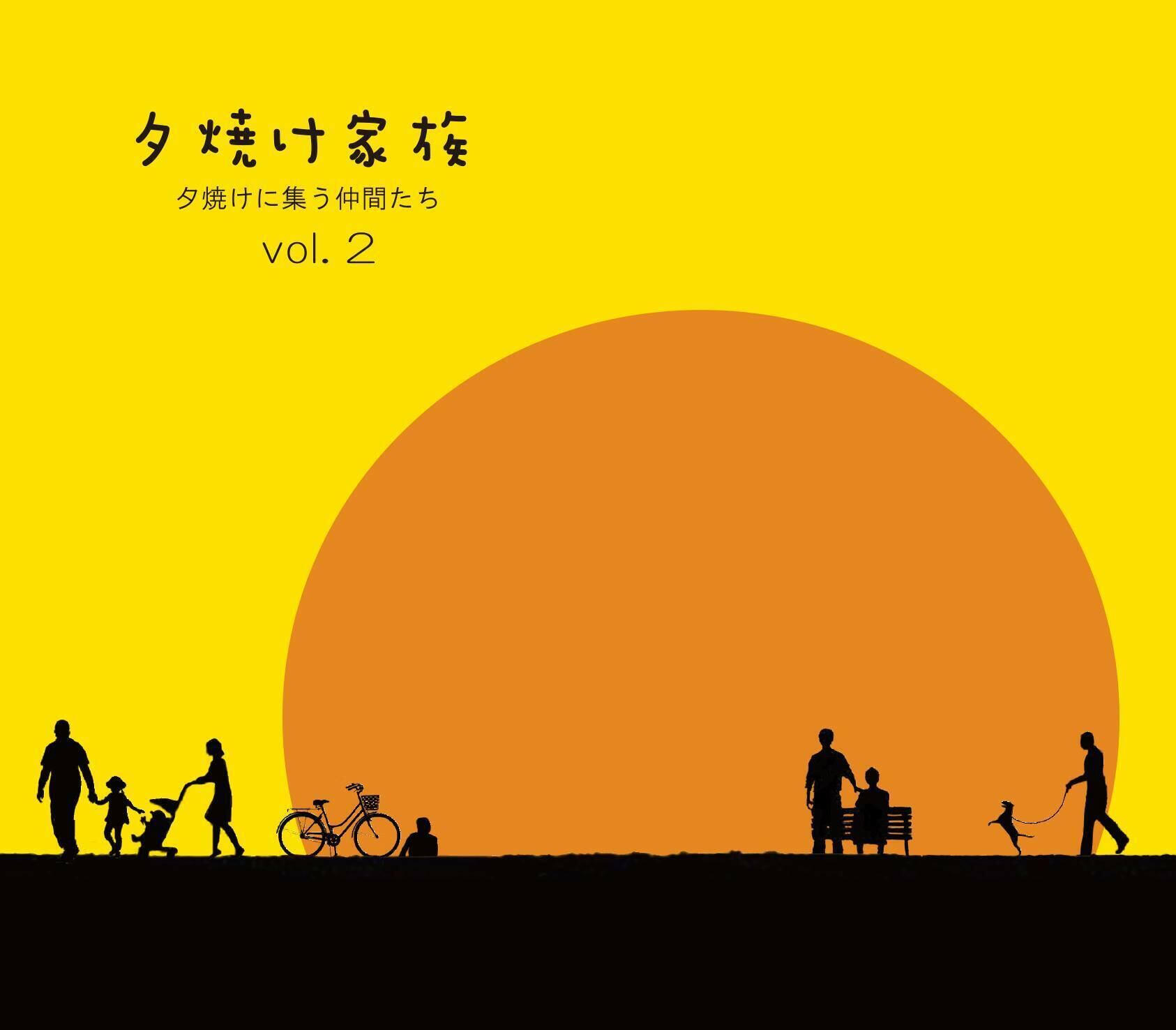 夕焼け家族】夕焼けオムニバスアルバム「風穴」収録 | しあわせの