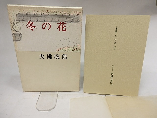 冬の花　愛蔵版　別冊共　/　大佛次郎　　[17996]