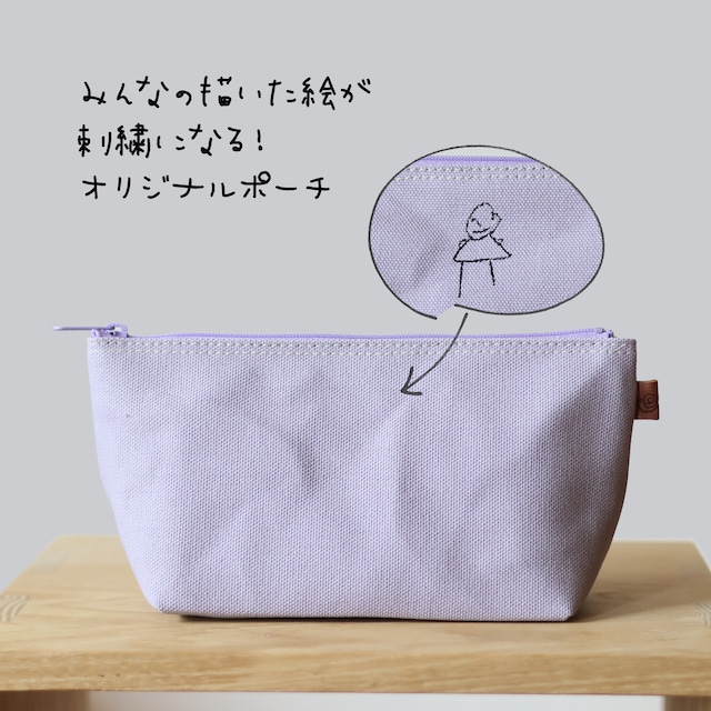 オリジナル刺繍入りポーチ＿ラベンダー