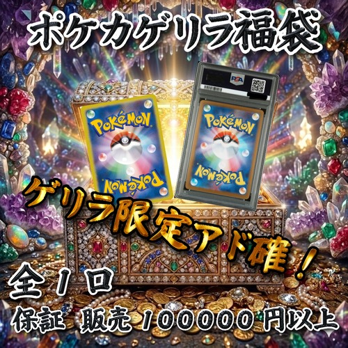 ポケカゲリラ福袋　ゲリラ限定アド確！　100000円　ポケモンカードゲーム