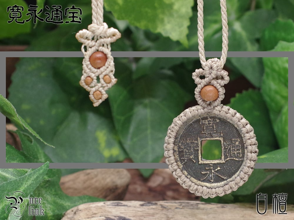 古銭・寛永通宝(十一波 4文銭)と『白檀・サンダルウッド』マクラメ編みネックレス