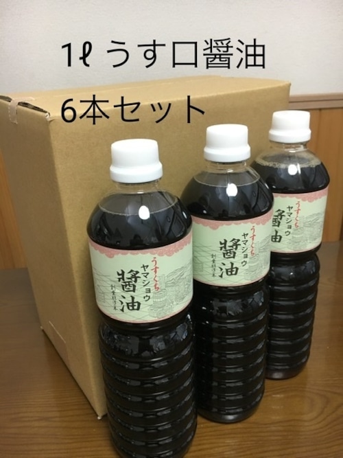 鍋庄商店　お客様ご希望商品　薄口1ℓ６本セット