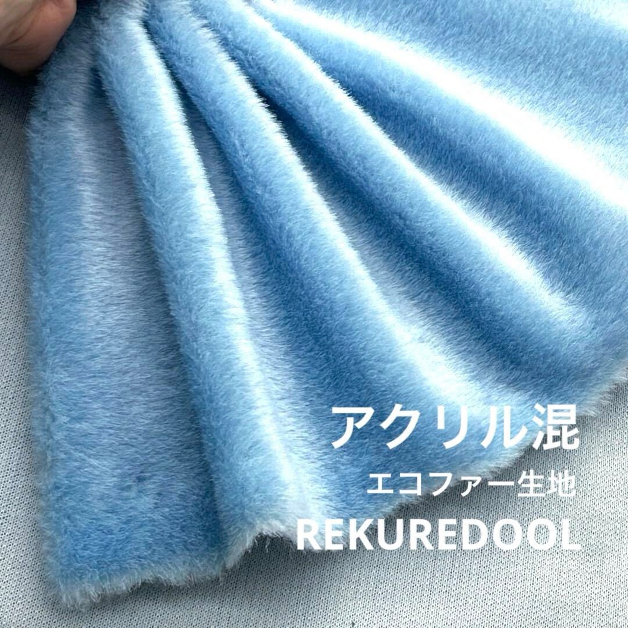 ★AM192◆1.7ｍ◆ラスト1点！アクリル混エコファー生地◆ライトサックス