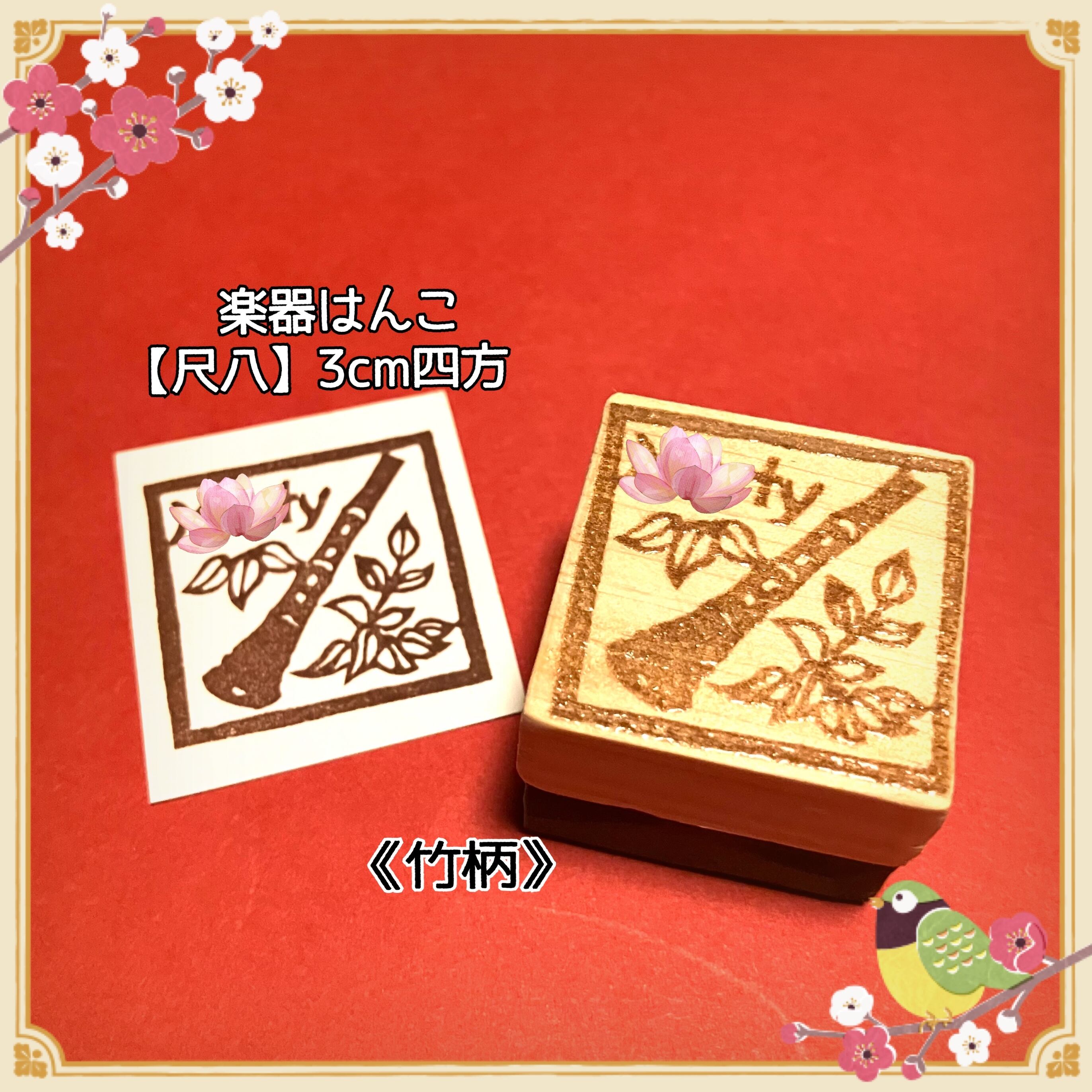 〻和楽器はんこ〓【尺八】3㎝四方 | hankoruru