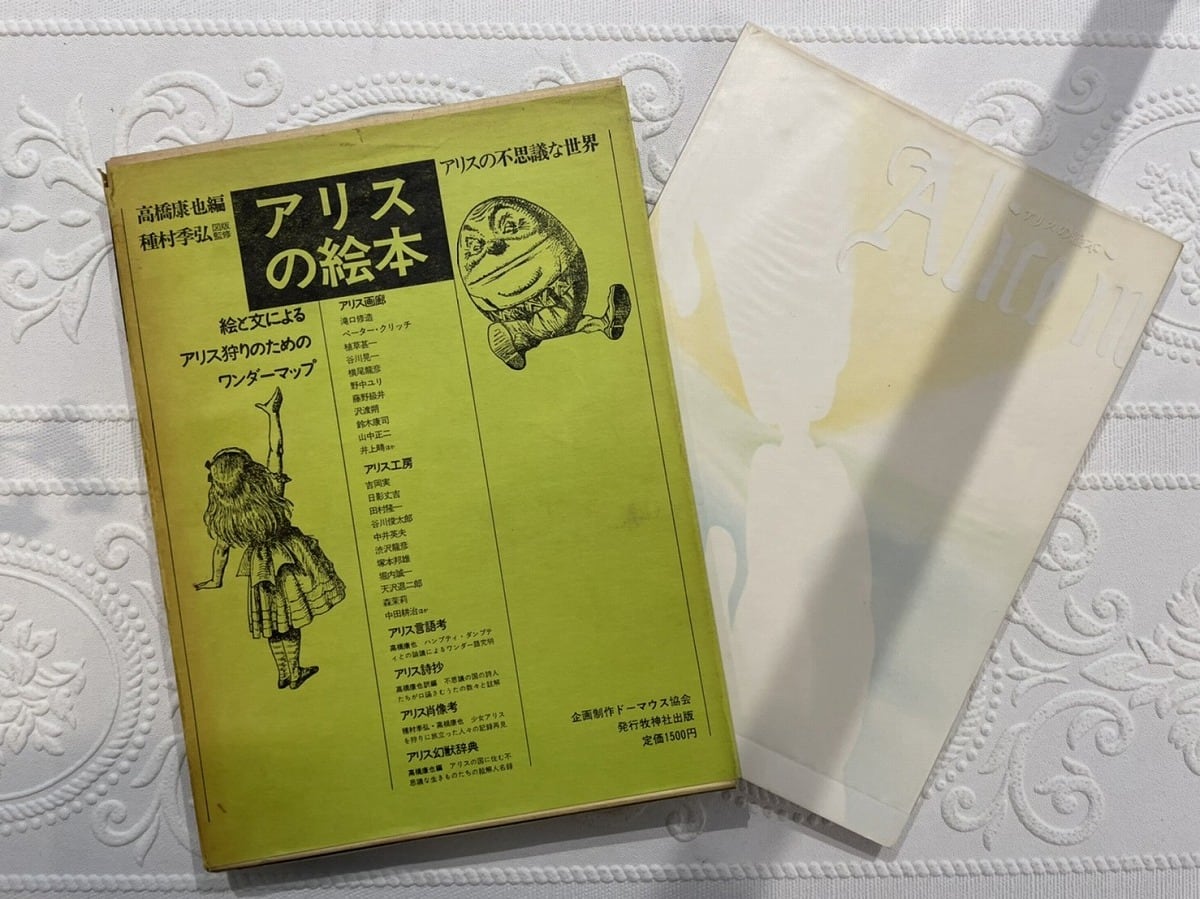 【DP240】アリスの絵本 : アリスの不思議な世界 / display book