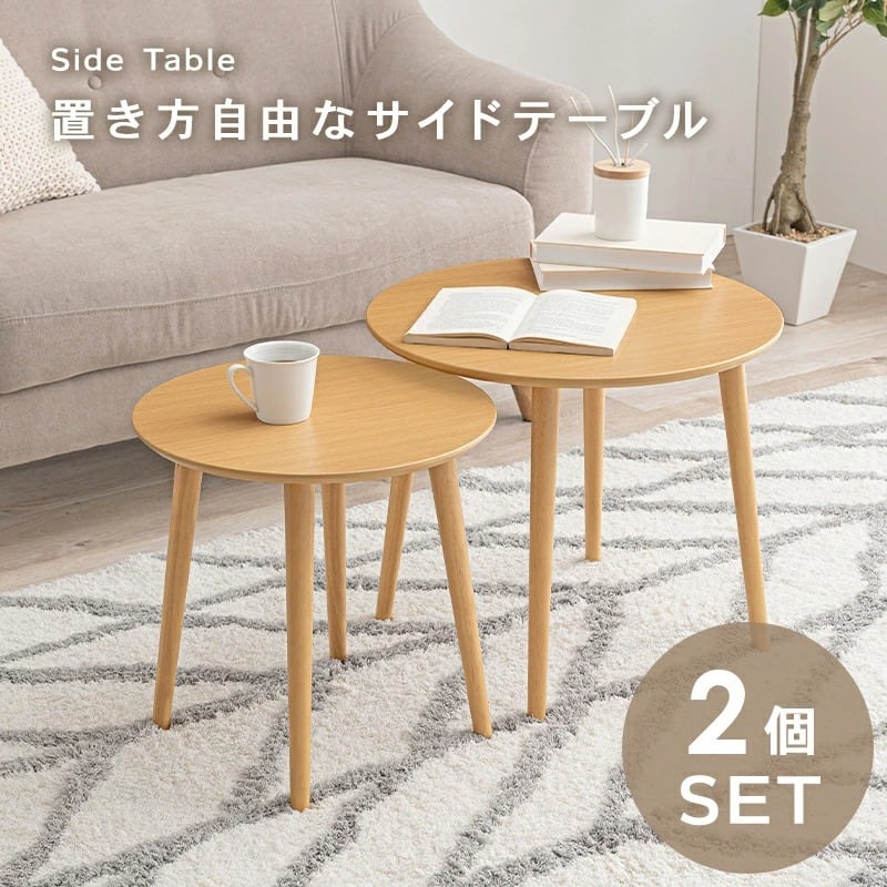 ネストテーブル 2個セット テーブル サイドテーブル センターテーブル
