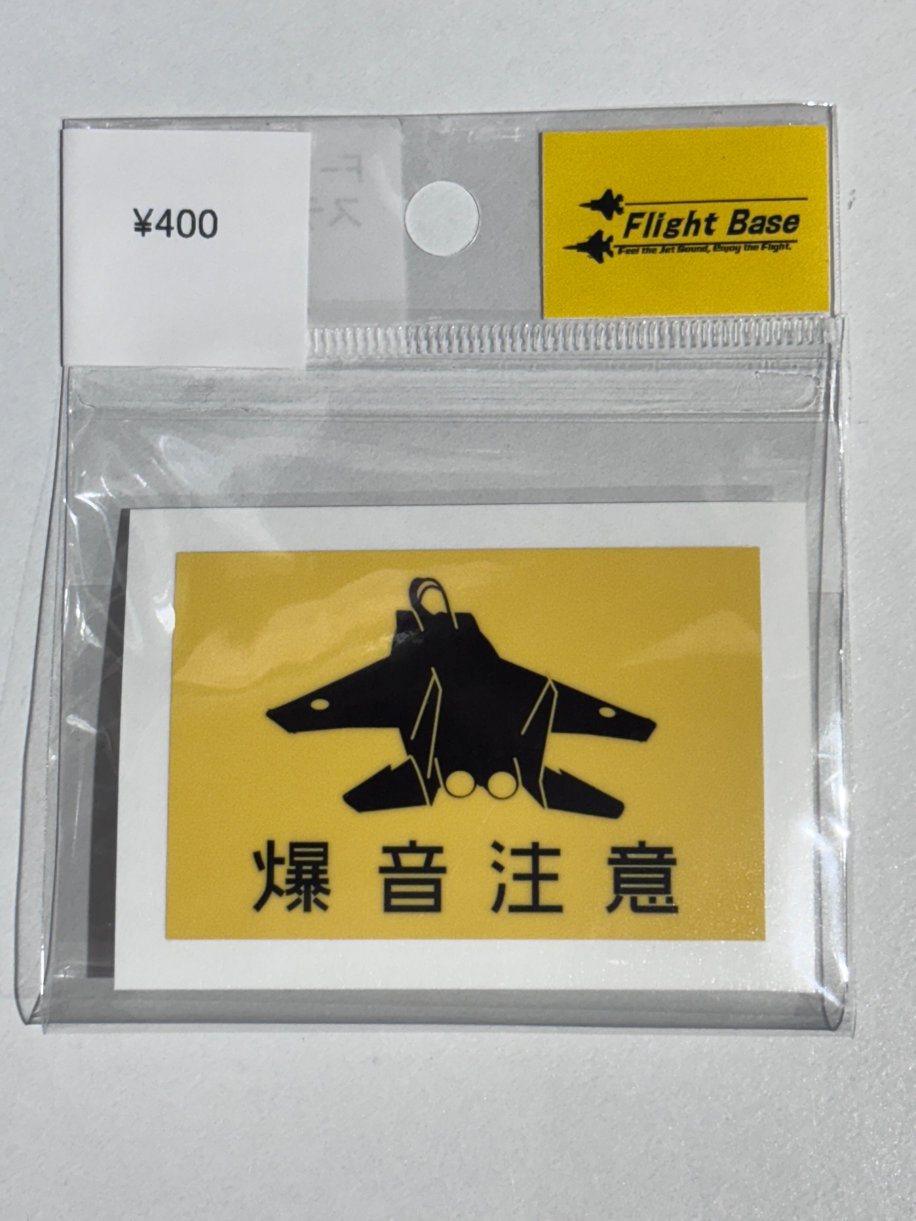F-15J 爆音注意 ステッカー(小) | Flight Base 新田原（空の駅竜馬）