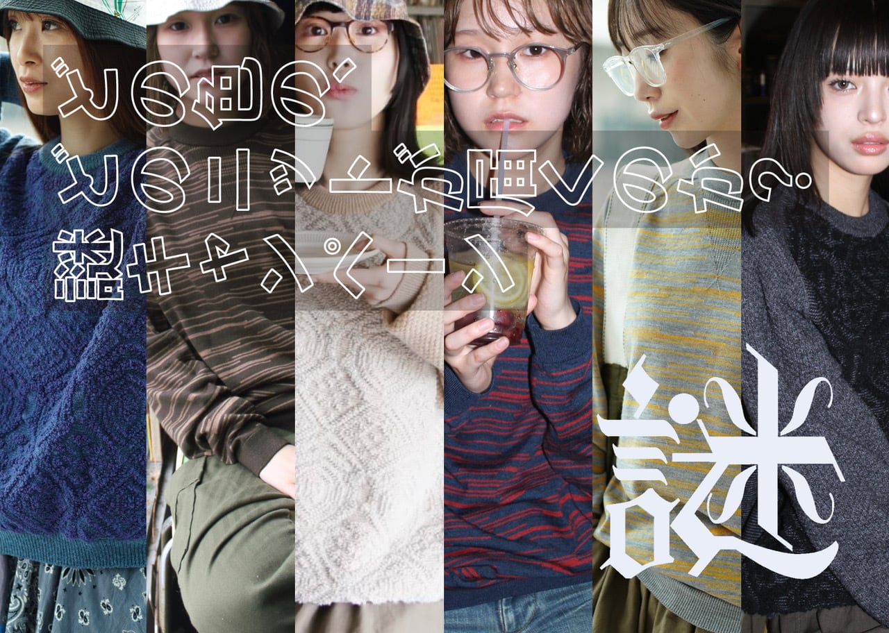 【完売御礼】謎キャンペーン第二弾「どのニットで、どの色が届くのか謎（各サイズ限定2組）」