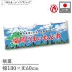 【受注生産】横幕 防炎 福岡うまいもん市 空 180×60cm 45317