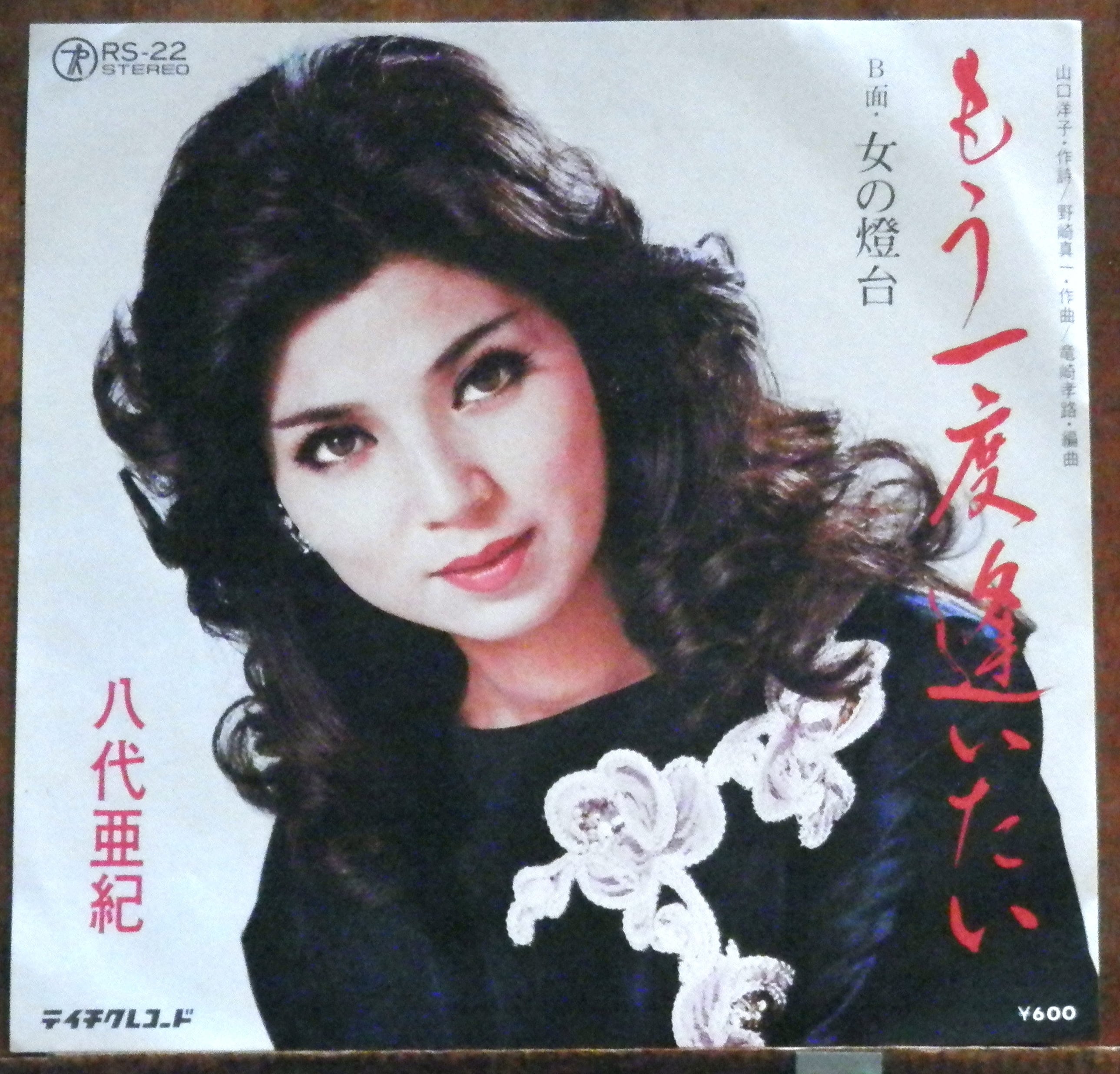 79【EP】原由子 - 誕生日の夜 | 音盤窟レコード
