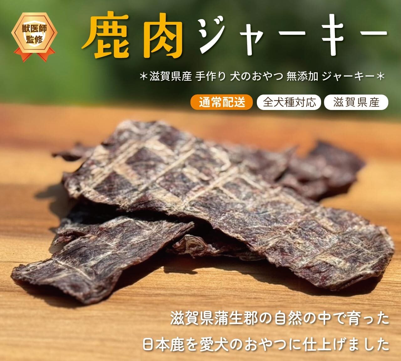 鹿肉ジャーキー 15g（ヒレ・モモ混合）＊（極上ジャーキー プレミアム