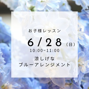 【6/28】お子様レッスン