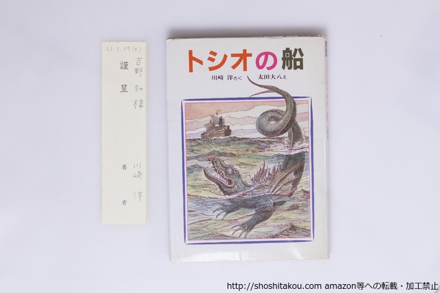 トシオの船　初版　吉野弘宛署名箋付　/　川崎洋　太田大八　[40251][並]