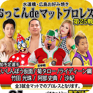 #2菊タロー・ライディーン鋼vsくいしんぼう仮面・沙紀 おっこんプロレス第25戦