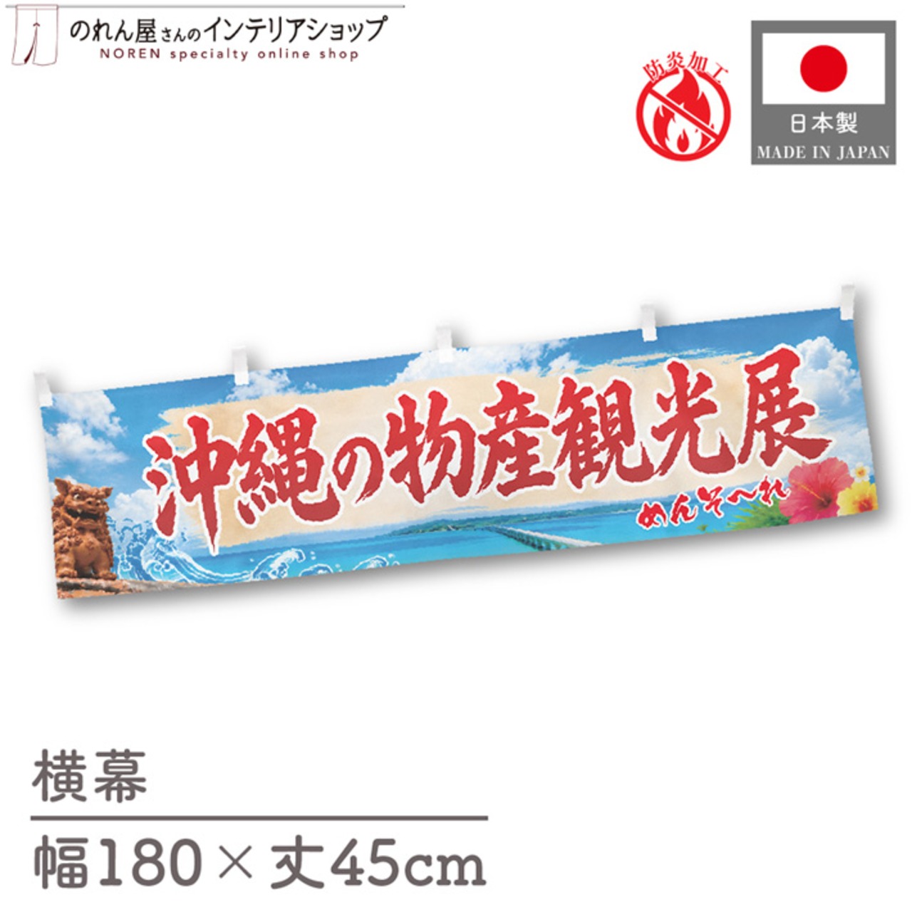 【受注生産】横幕 防炎 ポンジ 沖縄の物産観光展 青空 180×45cm 50593