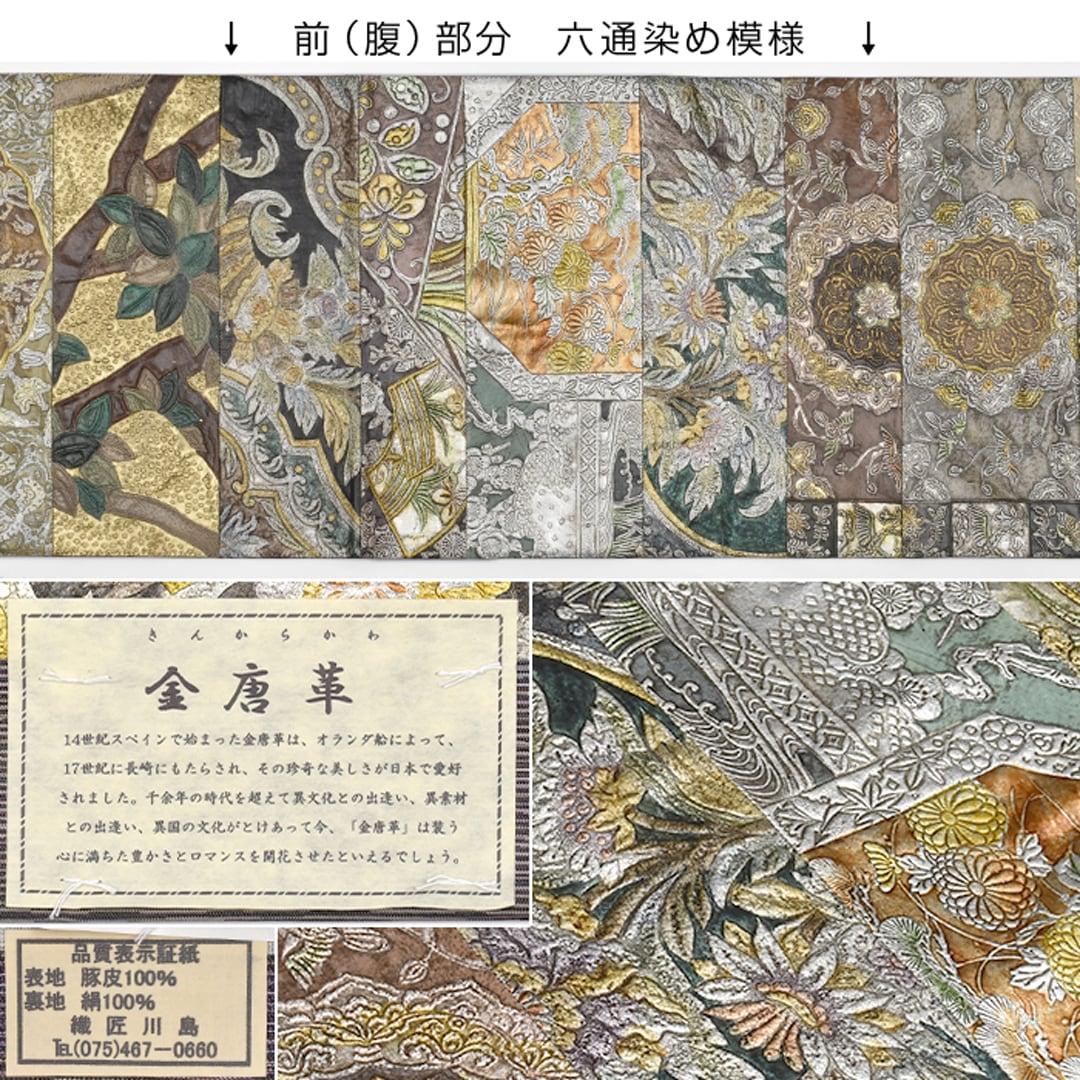 袋帯]本金唐革 名門 織匠川島 謹製 本革 正絹 日本製(商品番号:21784