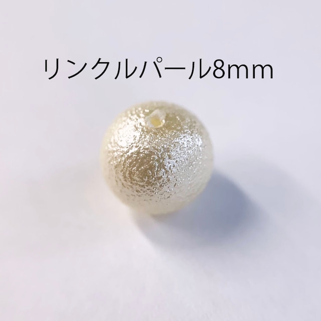 リンクルパール8ｍｍ